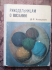 Рукодельницам о вязании. Д.Р. Ханашевич. 1972г.
