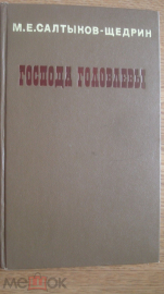 Книга "Господа Головлёвы". М.Е. Салтыков-Щедрин. 1978 г.
