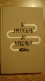 Книга "От Аргентины до Мексики". И. Ганзелка, М. Зикмунд. 1961 г.