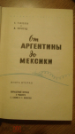 Книга "От Аргентины до Мексики". И. Ганзелка, М. Зикмунд. 1961 г. - вид 1