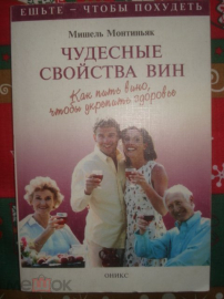 Книга "Чудесные свойства вин. Как пить вино, чтобы укрепить здоровье" 1999г.