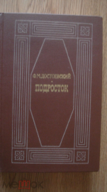 Книга "Подросток". Ф.М. Достоевский. 1979 г.