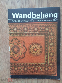 Буклет Wandbehang Стенной коврик Гобелен ГДР. 78х123 см. (Сделай сам)