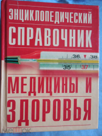 Энциклопедический справочник медицины и здоровья. Москва.2003г. (960 стр.)