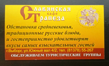 Визитная карточка кафе Славянская Трапеза Выборг