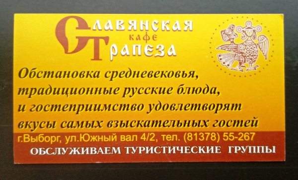 Визитная карточка кафе Славянская Трапеза Выборг