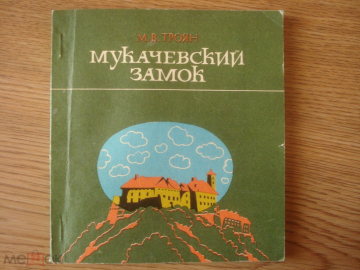 Книга-очерк "Мукачевский замок".1982.