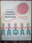 Спицы, крючок и фантазия. Г.С. Ильина.1978г.