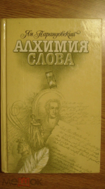 Книга "Алхимия слова/ Петрарка/ Король жизни". Ян Парандовский 1990г.