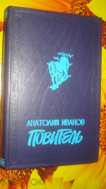 Книга " Повитель.". Анатолий Иванов. 1988г. (Тени исчезают в полдень).