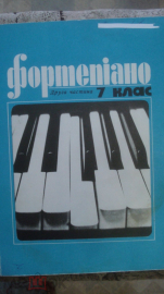 Фортепиано. 7 класс. Вторая часть. 1982 г.