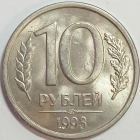 10 рублей 1993 год ЛМД, мешковая магнитная, Разновидность: Федорин-6, БЛЕСК! _216_