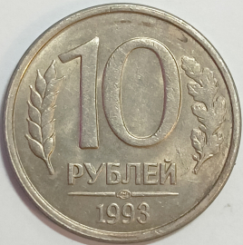 10 рублей 1993 год ЛМД, магнитная, Разновидность: Федорин-6; _216_