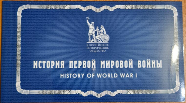 Россия 2014 История Первой мировой войны 1856А-1859А буклет