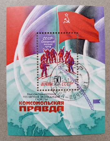 1979 год СССР Высокоширотная полярная экспедиция газеты "Комсомольская правда"