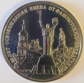3 рубля 1993 год ММД PROFF, 50 лет Освобождения Киева от фашистских захватчиков; _216_