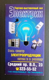 Визитная карточка Электрик Санкт-Петербург