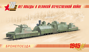 Россия 2015 Оружие победы Бронепоезда 1941А-1944А буклет