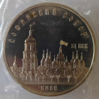 5 рублей 1988 год Софийский Собор в Киеве, Proof, в запайке; _216_