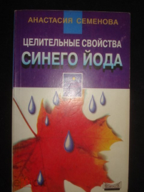 Книга "Целительные свойства синего йода" А. Семёнова.1998г.