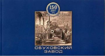 Россия 2013 150 лет Обуховскому заводу 1688А буклет