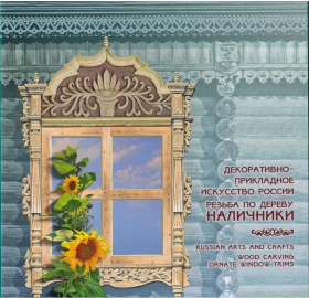 Россия 2014 Сувенирный набор 662 Декоративно-прикладное искусство России Наличники