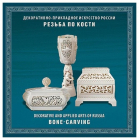 Россия 2019 Сувенирный набор СП970 Декоративно-прикладное искусство Резьба по кости (2-ая форма)
