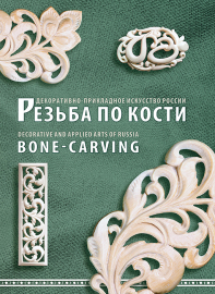 Россия 2019 Сувенирный набор СП971 Декоративно-прикладное искусство России Резьба по кости