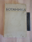 книга учебник ботаника растения растениеводство ботаника флора СССР 1964 г.