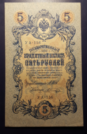 Банкнот  5 рублей.   1909 год.   ЦАРСКАЯ   РОССИЯ