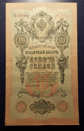 Банкнот  10 рублей.   1909 год.   ЦАРСКАЯ   РОССИЯ