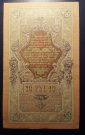 Банкнот  10 рублей.   1909 год.   ЦАРСКАЯ   РОССИЯ - вид 1