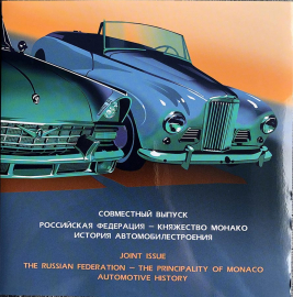 Россия 2013 Сувенирный набор 633 Совместный выпуск с Монако История автомобилестроения