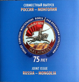Россия 2014 Сувенирный набор 670 Совместный выпуск с Монголией Победа советско-монгольских войск