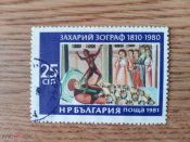 Живопись. Захарий Зограф. Болгария. 1981г. Марки 1 шт.