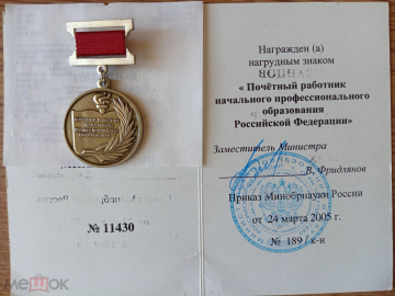 Медаль "Почётному работнику НПО". С удостоверением №11430. 2005 г.