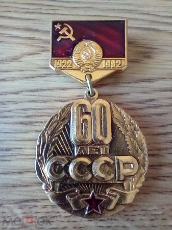 Знак "60 лет СССР". 1977г.