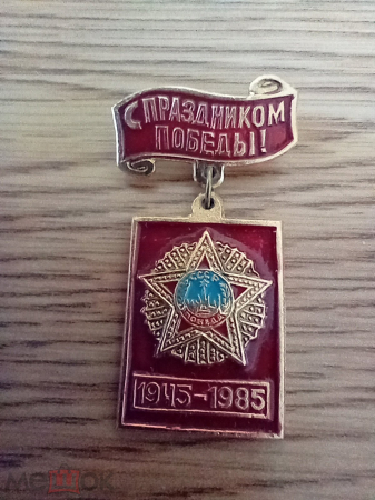 Знак "С праздником ПОБЕДЫ. 1945-1985".