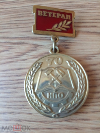 Медаль "Ветерану НПО". В честь 70-летия ГСТР 1940-2010 г.