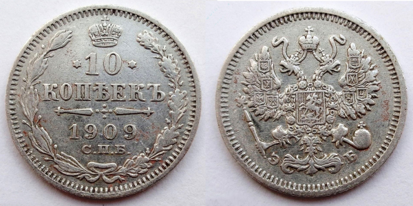10 копеек 1909 г. СПБ ЭБ (с356)