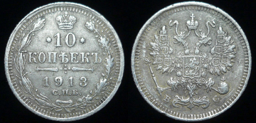 10 копеек 1913 г. СПБ ВС (с403)