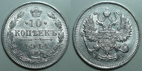 10 копеек 1914 г. СПБ ВС (С401)