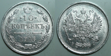 10 копеек 1916 г. ВС (С454)