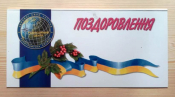 Поздравление к/ч 10 лет Редакционного центра топографической службы Вооруженных Сил Украины