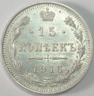 15 копеек 1916 год ВС, Биткин-143, Николай II, Состояние UNC, серебро; _232_