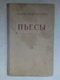 Штейн, Александр Петрович - Пьесы 1951 год.