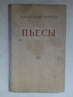 Штейн, Александр Петрович - Пьесы 1951 год.