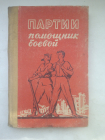 Партии помощник боевой Саратовское книжное издательство 1959 год.
