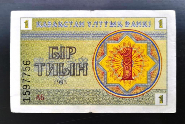 Казахстан 1 тиын 1993 г Номер снизу АБ