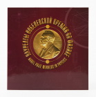 Россия 2019 Сувенирный набор СП927 Лауреаты Нобелевской премии по физике